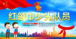 红领巾