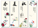 春夏秋冬