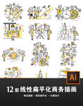 12款线性扁平化商务矢量插画