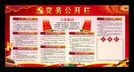 党务公开栏