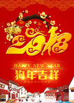 2018年 狗年大吉