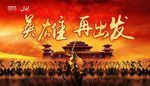 英雄再出发背景