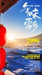 年味雪乡