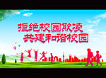拒绝校园欺凌 共建和谐校园