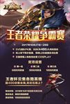 王者荣耀争霸赛
