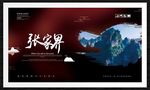 张家界