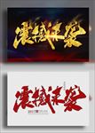 震撼来袭
