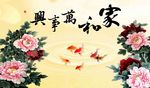 家和万事兴