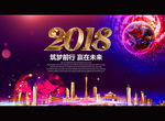 2018 筑梦前行 赢在未来