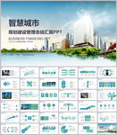 智慧城市建筑行业中建集团PPT