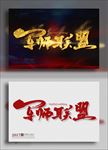 军师联盟