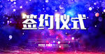 签约