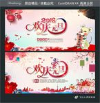 2018欢庆元旦