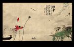 水墨画荷花