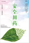 安全用药