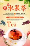 夏日特饮水果茶宣传海报设计