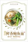 鲜香鲍鱼面