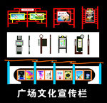 广场文化宣传栏