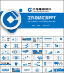 蓝色中国建设银行工作总结PPT