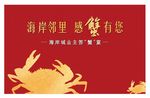 蟹宴活动背景板