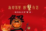 蟹宴活动背景板