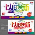 以旧换新