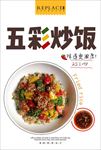 五彩炒饭