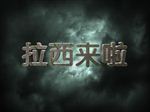 电影大片纹理psd中文文字样式