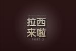 创意饮品海报咖啡中文字体样式
