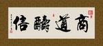 商道酬信 书法 字画 毛笔字