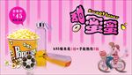 爆米花套餐
