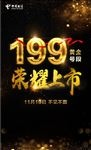 电信199号段海报