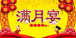 满月宴