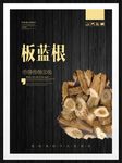 板蓝根