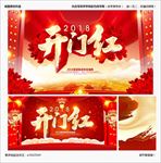 开门红