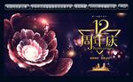 12周年庆