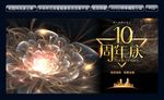 10周年庆