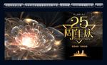 25周年庆