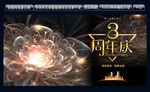 3周年庆