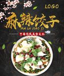 饺子