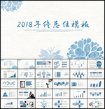 2018年终总结PPT模板