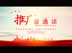 推广普通话