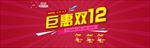 双十二促销banner