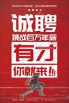 创意招聘公司企业宣传海报