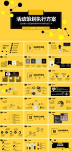 活动策划执行方案PPT模板