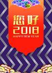 您好2018新年海报