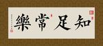 知足常乐 书法 字画 毛笔字
