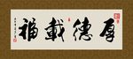 厚德载福 书法 字画 毛笔字