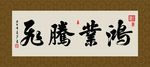 鸿业腾飞 书法 毛笔字 字画