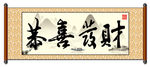 恭喜发财